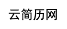 云简历网